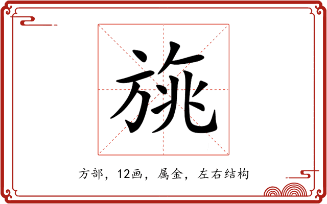 旐 旐