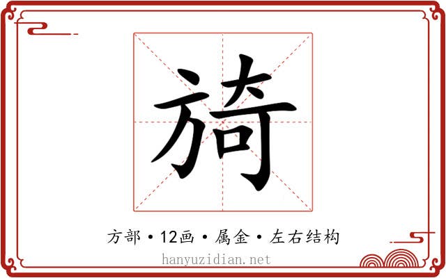 旑 旑