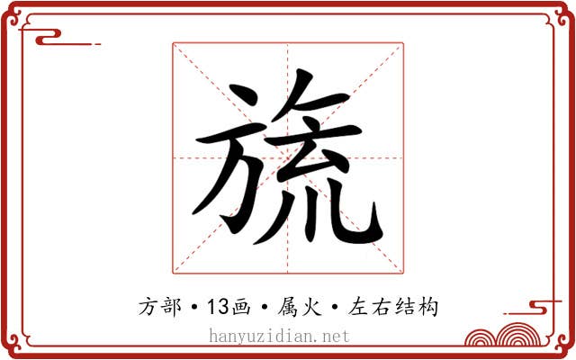 旒 旒