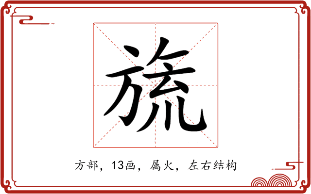 旒 旒