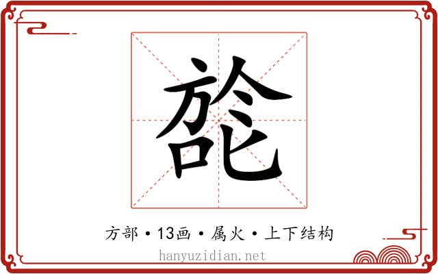旕 旕