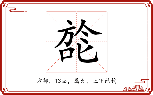 旕 旕