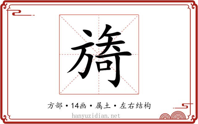 旖 旖