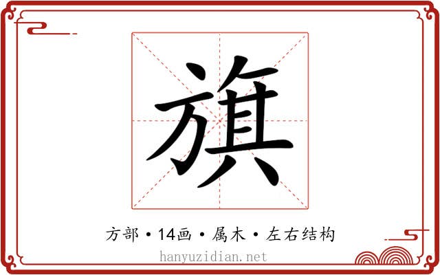 旗 旗