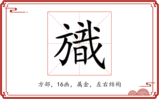旘 旘