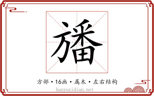 旙
