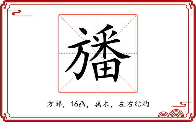 旙 旙