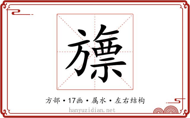 旚 旚