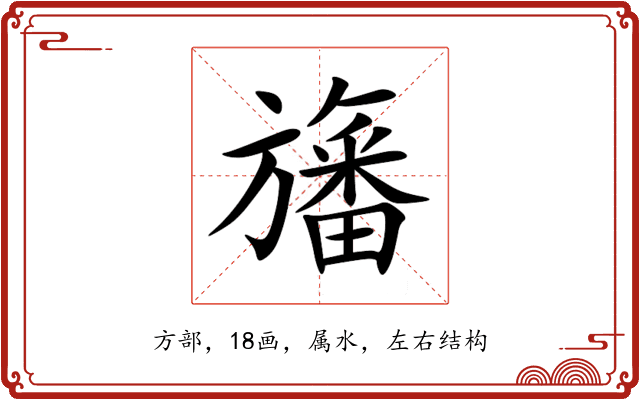 旛 旛