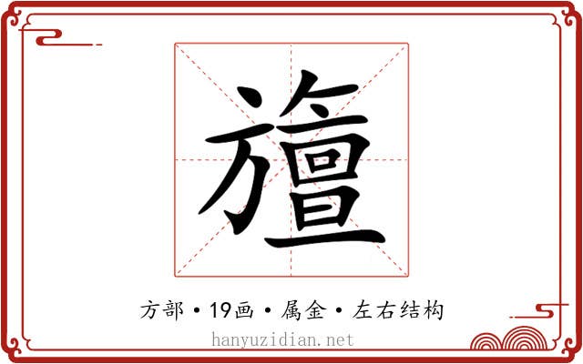 旜 旜