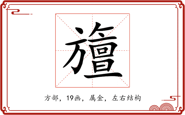 旜 旜