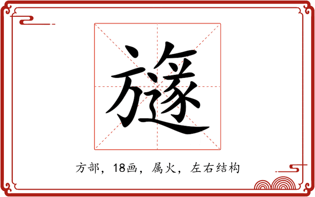 旞 旞