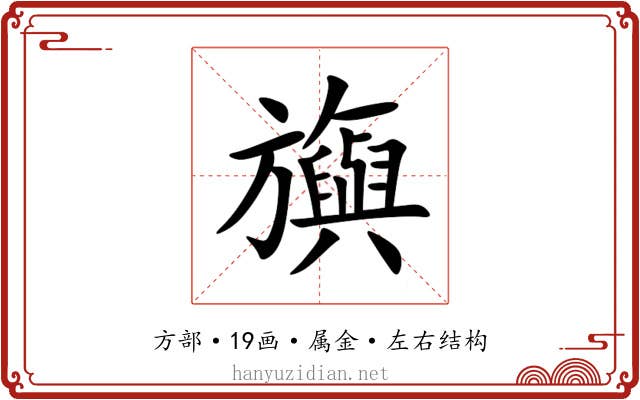 旟 旟