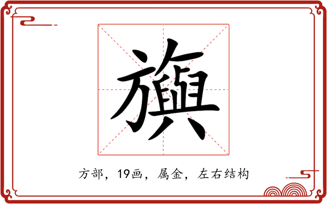旟 旟