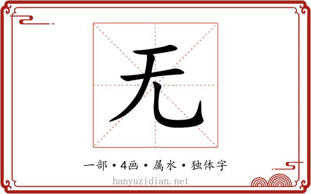 无 无