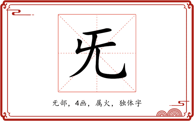 旡 旡