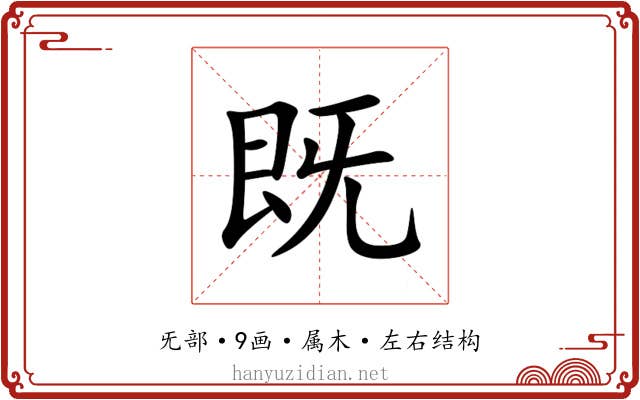既 既