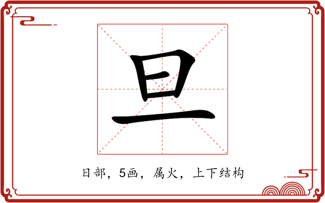 旦 旦