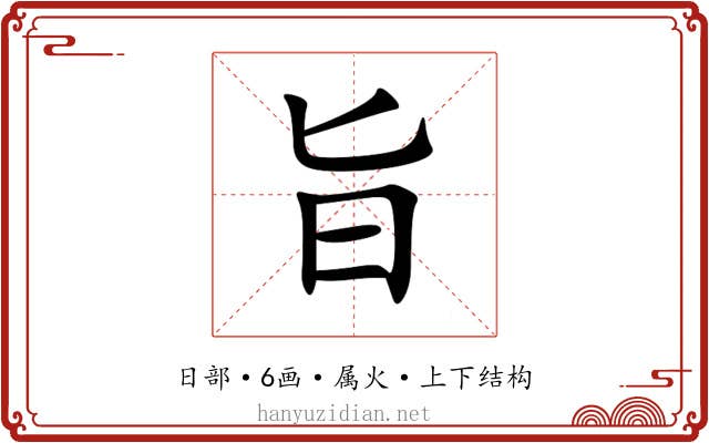 旨 旨