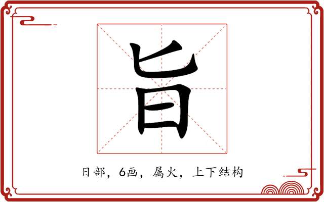旨 旨