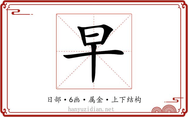 早 早