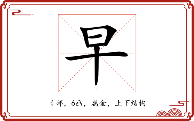 早 早