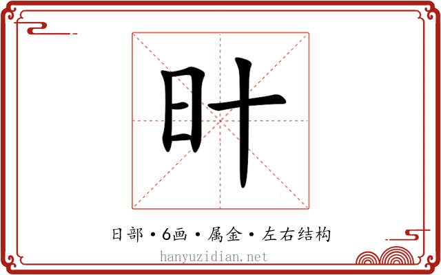 旪 旪