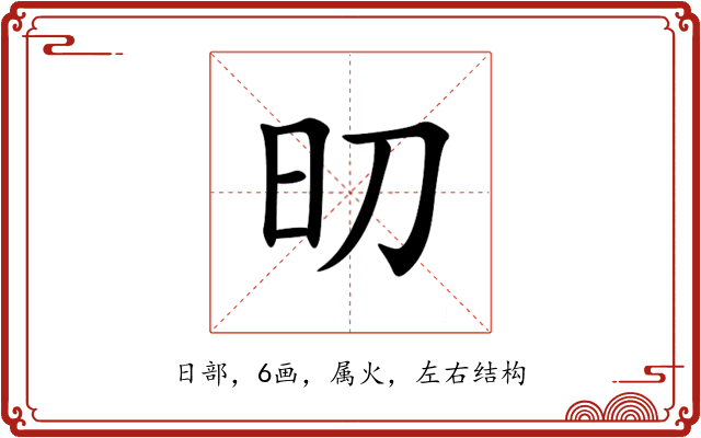 旫 旫