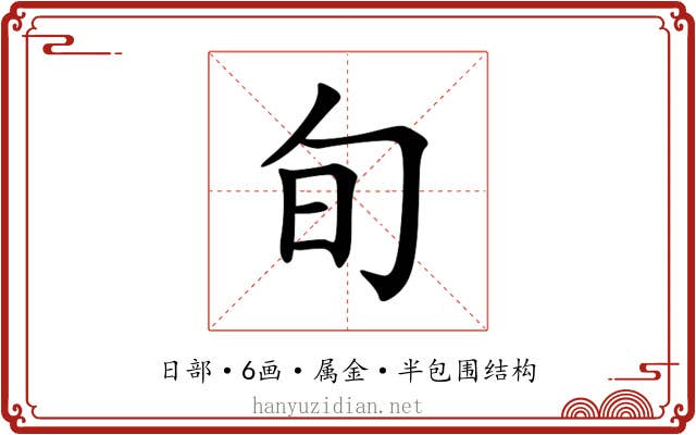 旬