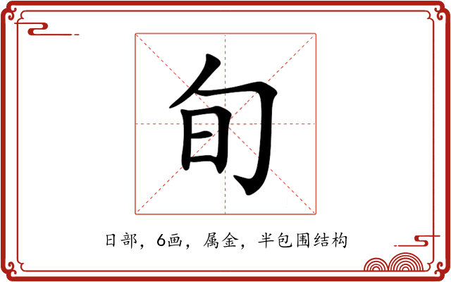 旬 旬