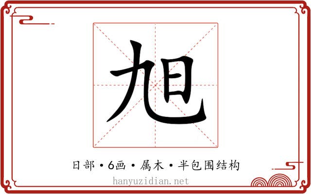 旭 旭