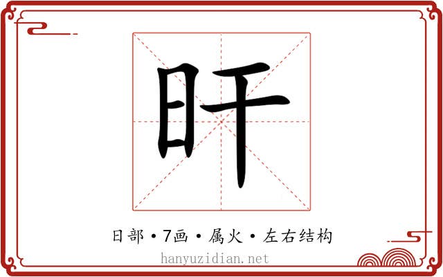 旰 旰