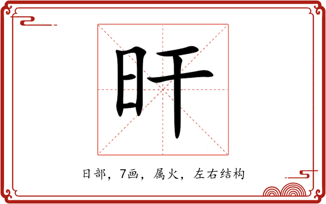 旰 旰