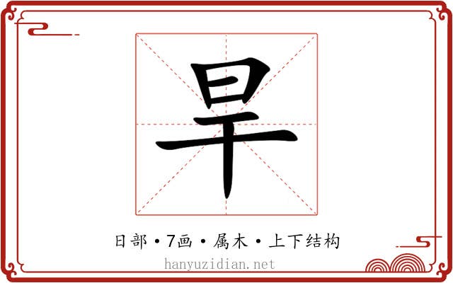 旱 旱