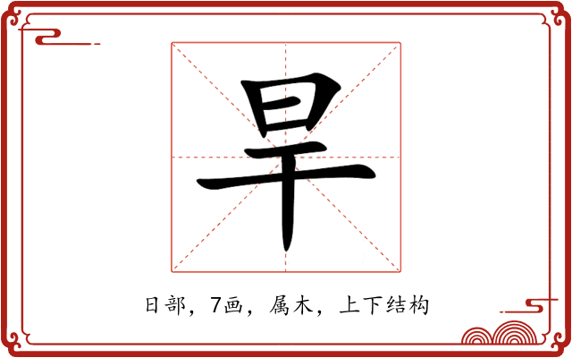 旱 旱