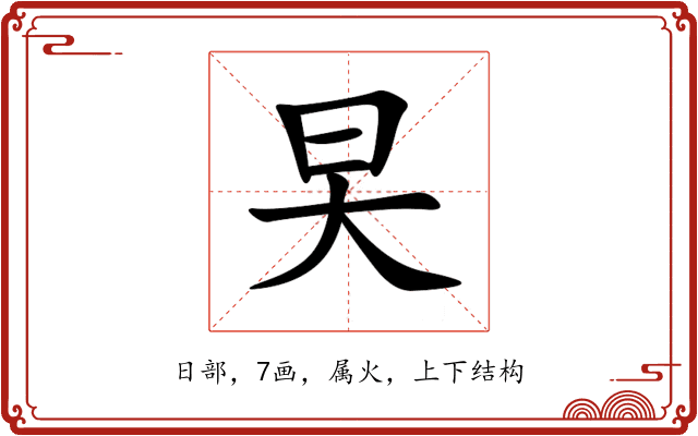 旲 旲
