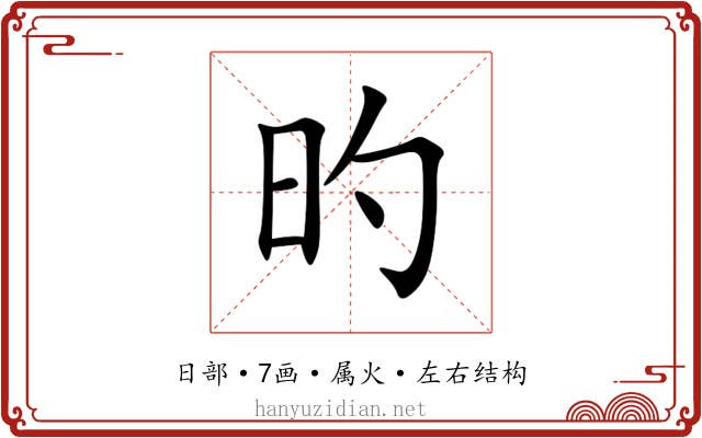 旳 旳