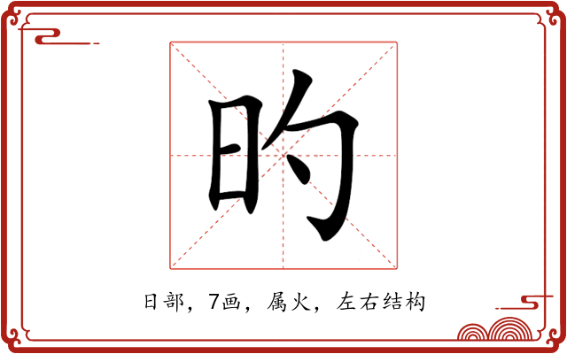 旳 旳
