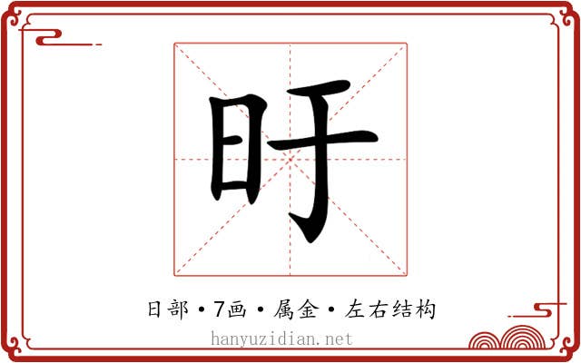 旴 旴