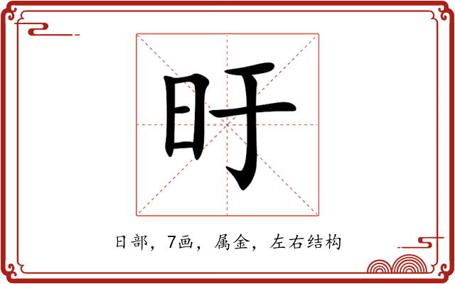 旴 旴