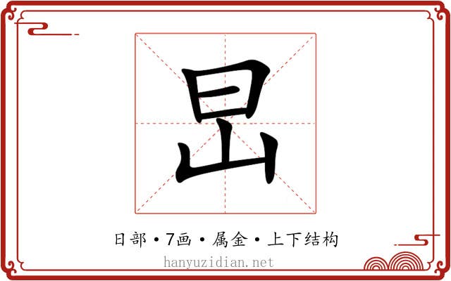 旵 旵