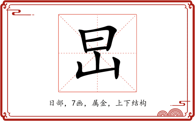 旵 旵