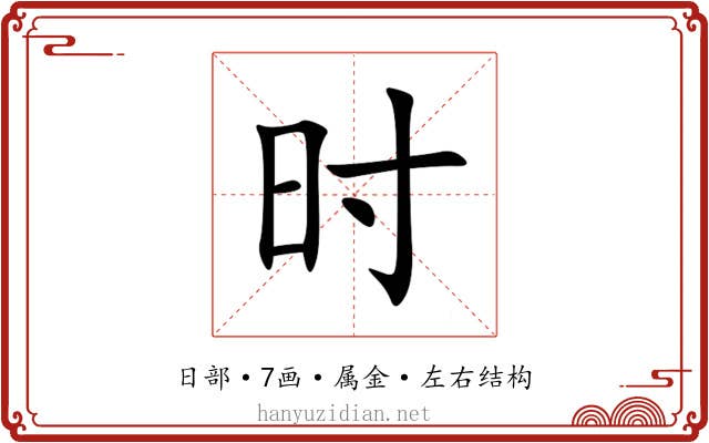 时 时