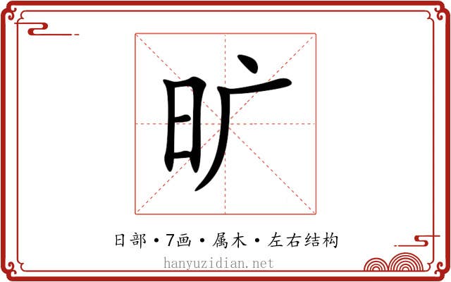 旷