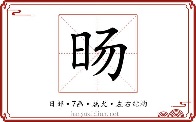 旸 旸