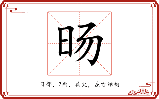 旸 旸