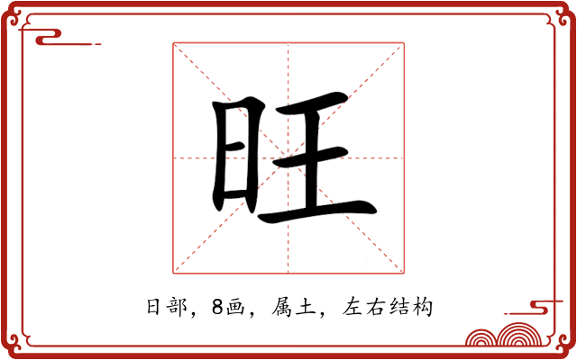 旺 旺