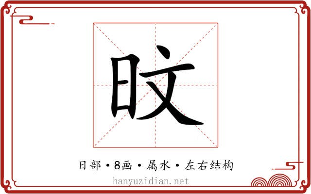 旼 旼
