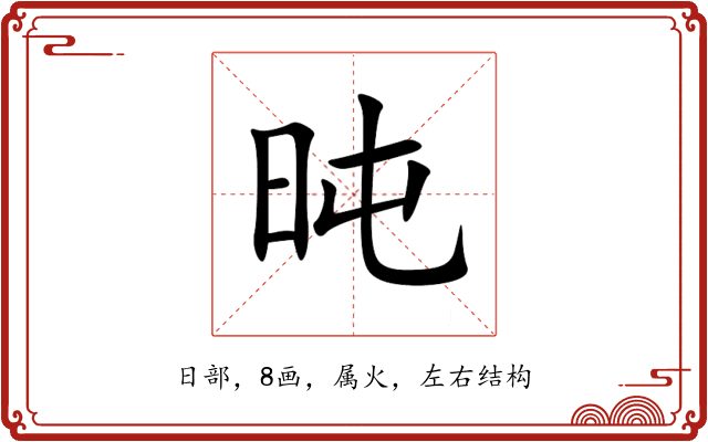 旽 旽
