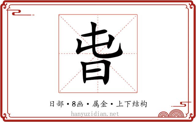 旾 旾